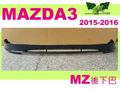 小亞車燈＊NEW MAZDA 3 2015 2016 年 15 16 4門 MZ 後中巴 後下巴 空力套件 素材