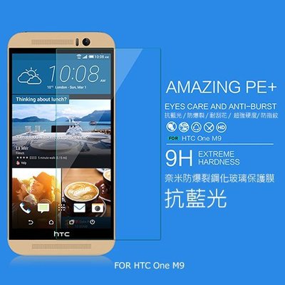 --庫米--NILLKIN HTC ONE M9 Amazing PE+ 抗藍光防爆鋼化玻璃貼 9H硬度