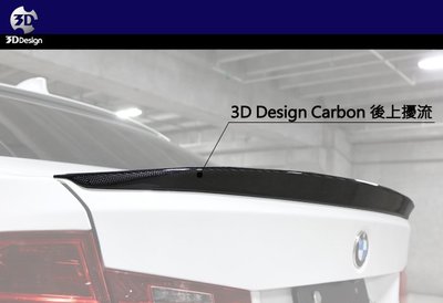 【樂駒】3D Design BMW F30 後上擾流 尾翼 碳纖維 Carbon 空力 後擾流 日本 改裝 大廠