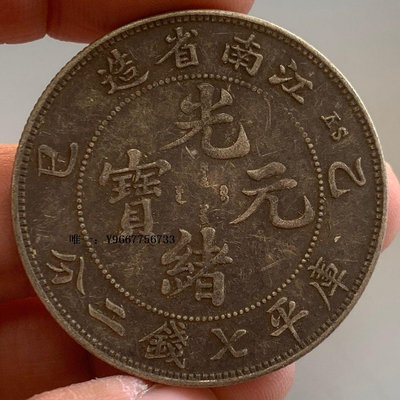 銀幣江南省造乙巳光緒元寶庫平七錢二分銀幣大洋銀元老物件含銀量92