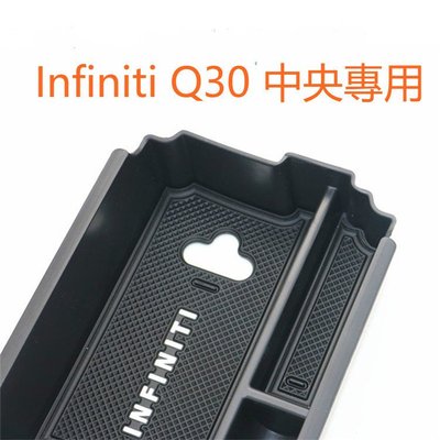 ⚡️ Infiniti 中央儲物盒 Q30 Q30S 中央扶手盒 儲物盒 儲物 零錢盒 置物盒 置物 QX30