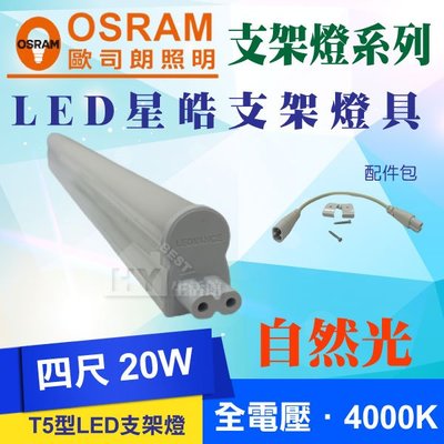 含稅》OSRAM 歐司朗 LED 星皓系列 T5 支架燈 4尺 4000K 自然光 LED層板燈 一體成型支架燈 四尺