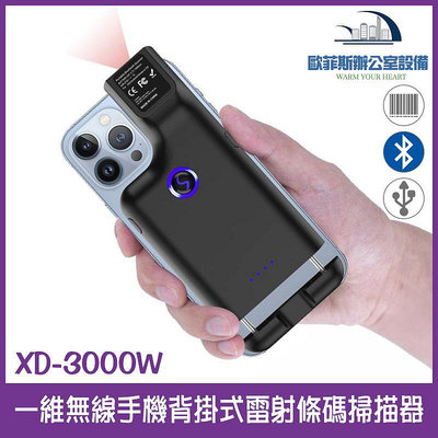 XD-3000W 一維無線手機背掛式雷射條碼掃描器 手機變PDA省很大 USB介面 有藍芽功能 附2.4G接收器