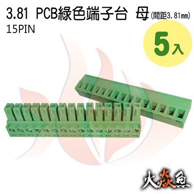 火焱魚 3.81 PCB 綠色端子 15PIN 5入 端子台 母 間距 3.81mm 接線端子 DIY 電子元件 插拔式