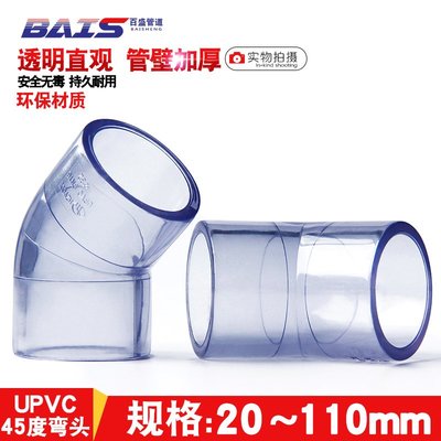 那家小屋#國標 PVC透明45度彎頭 UPVC小彎 直彎 給水管件 水族DIY 魚缸配件#需要改價喲