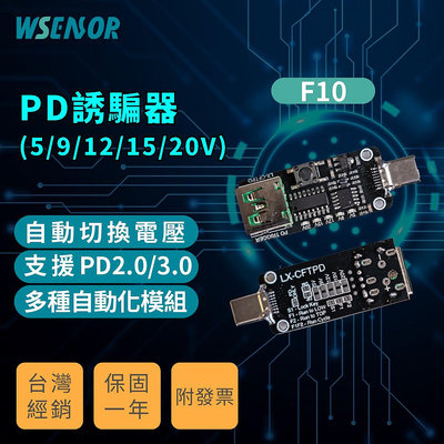 WSensor】PD誘騙器|9V/12V/15V/20V|USB轉Type-C|智能切換電壓|PD2.0/3.0|F10