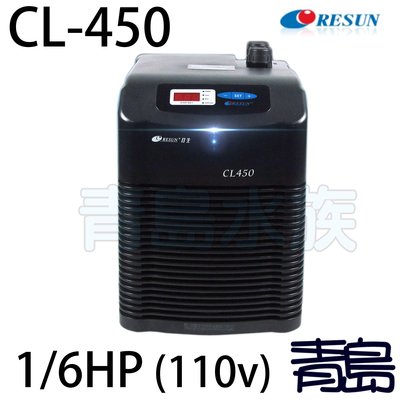 B。。。青島水族。。。E-CL450中國RESUN日生-----冷卻機 冷水機(免運)==CL450
