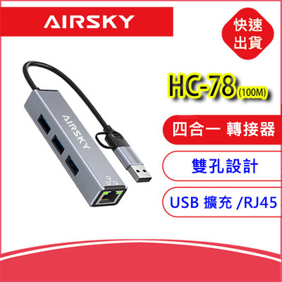 AIRSKY四合一Type-C+USB網路轉接器HC-78 100M轉接線 雙頭設計 USB擴充 筆電擴充槽 RJ45孔