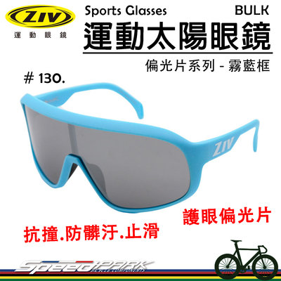 【速度公園】ZIV 運動太陽眼鏡『BULK 130』護眼偏光片 抗撞防髒污鏡片 抗UV400，防風眼鏡 自行車 風鏡