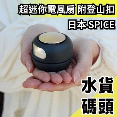 日本 SPICE 超迷你電風扇 附登山扣 隨身攜帶 三種顏色 USB充電 隨身風扇 冷扇 電扇 冷氣【水貨碼頭】
