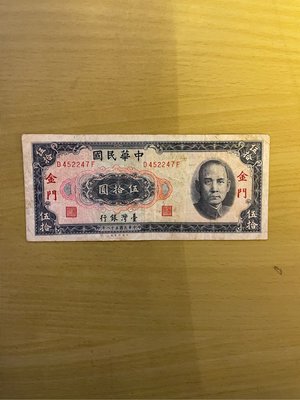 民國58年50元紙鈔一張限金門通用。D452247F