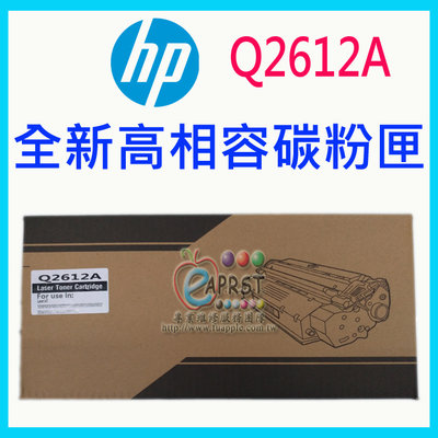 【專業維修商】HP Q2612A (12A) 全新高相容碳粉匣 2000張 適用：1010 1012 1015 1018