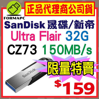 【CZ73】SanDisk Ultra Flair 32G 32GB USB3.0 高速傳輸 金屬 隨身碟 USB