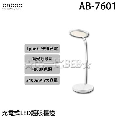✦比一比BEB✦【Anbao 安寶】充電式LED護眼檯燈(AB-7601)