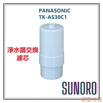 德力百货公司日本直送 Panasonic國際牌電解水濾芯TK-AS30C1 淨水器TK-AS30-W專用替換濾芯 交換期限1年日本製