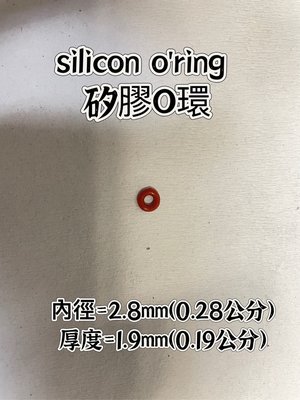 silicon o'ring 矽膠O環 內徑2.8厚度1.9【橡膠人】O型圈 密封圈 矽膠圈 墊圈 洗車機 O-RING
