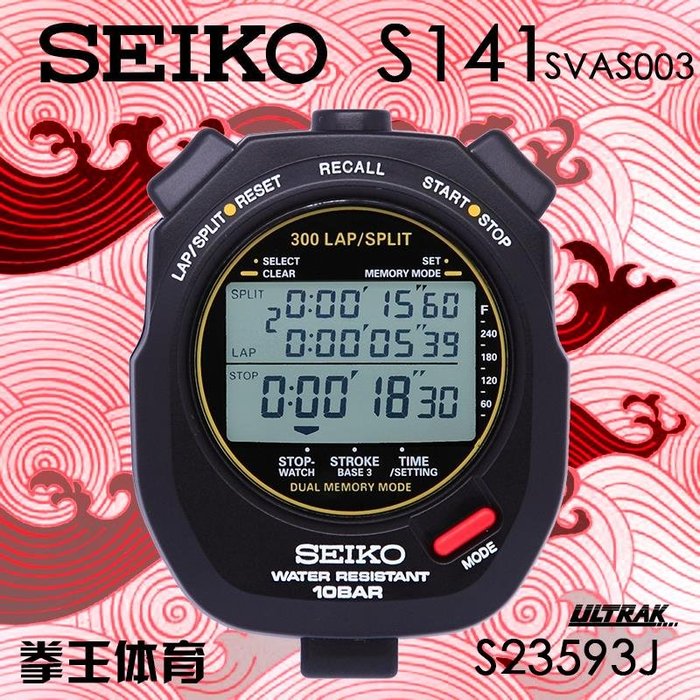 計時器日本精工秒表SEIKO S141 S23593J 300記憶訓練專用專業計時器硅膠彩虹超市| Yahoo奇摩拍賣