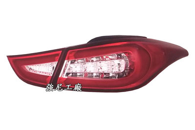 全新現代 ELANTRA 11-15年 前期用 紅白 LED尾燈 LED光條 一台分 台灣製