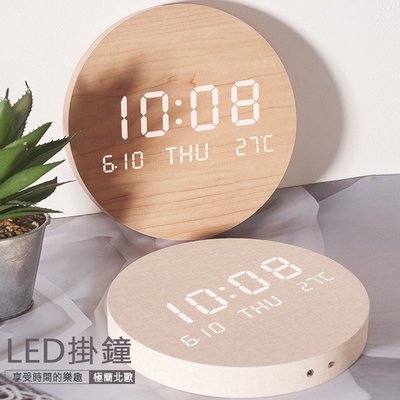北歐風格 LED掛鐘 鐘錶 USB充電 數字鐘 掛牆鐘 裝飾木藝 智能調光 7.5吋牆面電子時鐘 12/24小時格式可選