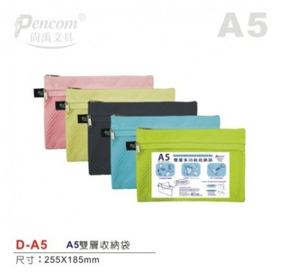 尚禹 Pencom D-A5 A5雙層多功能收納袋 拉鍊袋 防塵袋 多新色可選擇~