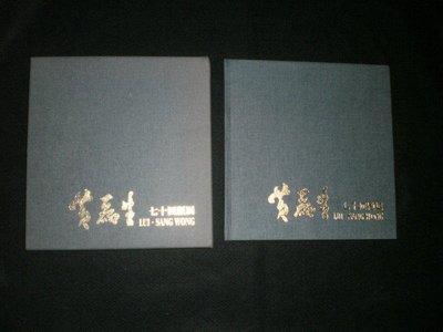 +【黃磊生七十回顧展】1998年  精裝函盒  庫69