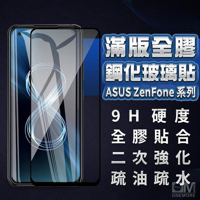 華碩滿版玻璃貼 玻璃保護貼適用Zenfone 5 5Z 6 7 Pro 9 8 Flip ZS620KL ZE620KL