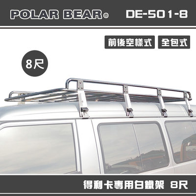 【大山野營】台灣製 POLAR BEAR DE-501-8 得利卡專用白鐵架 8尺 含報告書 雨槽式 車頂架 置物架