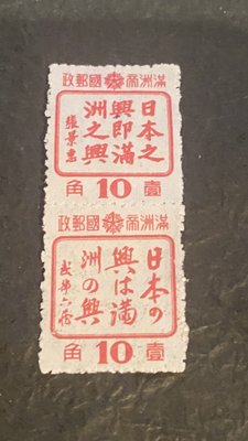 郵票郵票﹣﹣滿州帝國郵政日本之興即滿州之興郵票2枚