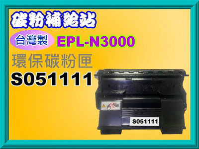 碳粉補給站【附發票/台灣製】 EPL-N3000/N3000DN 環保碳粉匣S051111