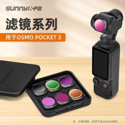 Sunnylife用于DJI OSMO POCKET 3濾鏡 磁吸可調CPL偏光鏡ND減光鏡