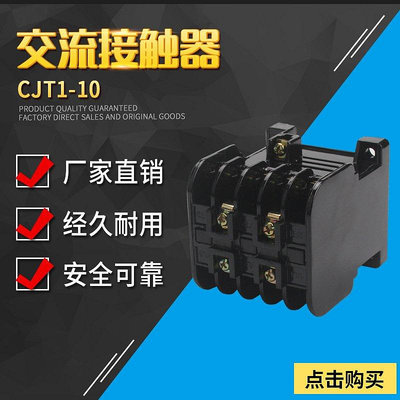 全館免運 A級品質接觸器CJT1-10A CJ10-10A交流接觸器 380V 220V 24V 110V- 可開發票