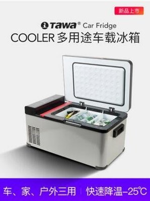 【興達生活】德國TAWA車載冰箱制冷車家兩用壓縮機車用小型迷妳冷凍冰櫃冷暖箱