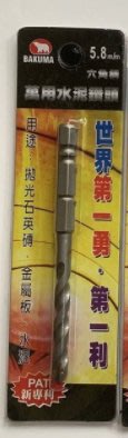 BAKUMA 熊牌萬用鑽尾六角柄  專利型水泥鑽尾 鑽頭  5.8mm