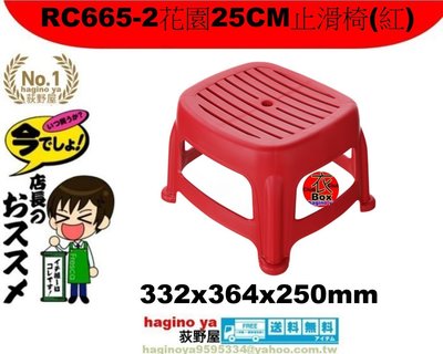 荻野屋/RC665-2花園25CM止滑椅(紅)/休閒椅/露營椅/塑膠椅/RC-6652/聯府/直購價
