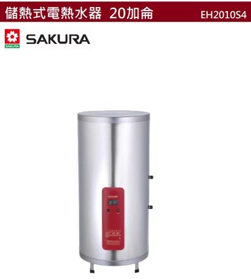 【樂昂客】可議價(全省含安裝) SAKURA 櫻花 EH2010S4 儲熱式電熱水器 20加侖 75公升