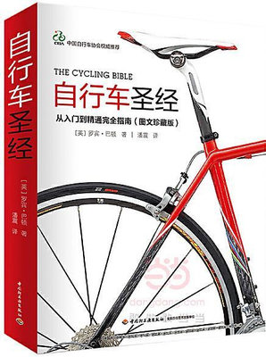 自行車聖經(精裝大本) 羅賓.巴頓著 2017-1 中國輕工業出版社