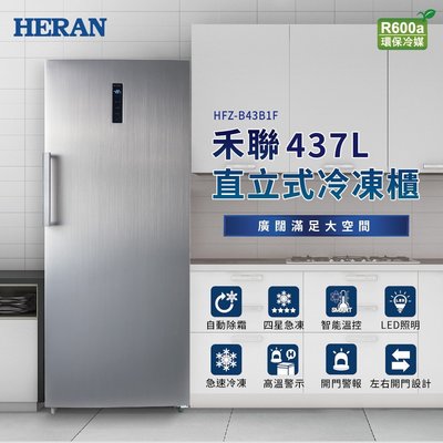 鑫冠鑫↘禾聯HERAN HFZ-B43B1F 437L 直立式冷凍櫃/左右開門設計