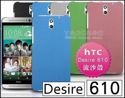 [190 免運費] HTC Desire 610 高質感流沙殼 保護套 手機套 手機殼 保護殼 殼 4.7吋 硬殼 背蓋