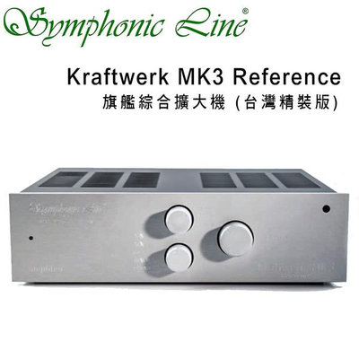 【澄名影音展場】德國Symphonic Line Kraftwerk MK3 Reference 旗艦綜合擴大機台灣精裝版