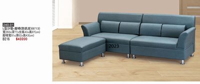 最信用的網拍~高上{全新}L型+腳椅(防抓皮)(240-01)L型沙發造型沙發椅/二人沙發~~2023