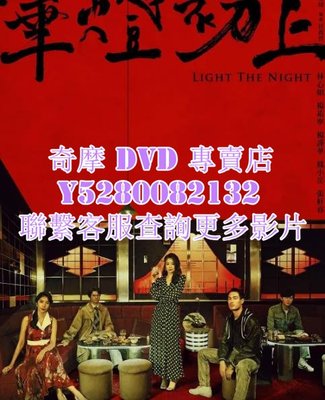 DVD 影片 專賣 台劇 華燈初上第三季 2022年