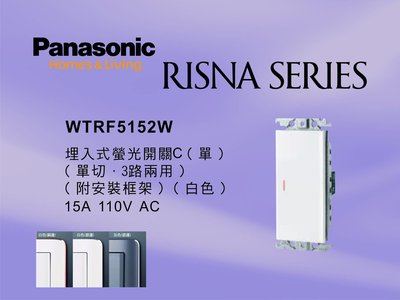 《居家好幫手》Panasonic國際牌 RISNA系列 WTRF5152W 埋入式單開關 【單品】蓋板需另購