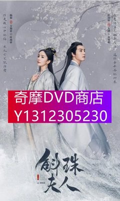 DVD專賣 2021大陸劇 斛珠夫人/九州·斛珠夫人 杨幂/陈伟霆 高清盒裝6碟