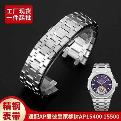代用錶帶 適配AP 41MM皇家橡樹15400 15500 316精鋼實心手錶帶腕帶26mm