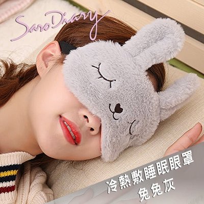 【SARO DIARY】軟萌毛絨睡眠眼罩冷敷熱敷遮光眼罩(MSK01-兔子貓咪眼睛冷熱敷眼罩二件組)