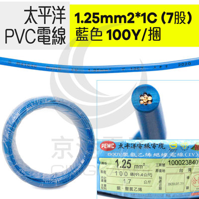 京港電子【210301020009】太平洋PVC電線 1.25mm2*1C (7股) 藍色 100Y/捆-時價