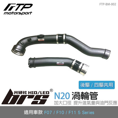 【brs光研社】FTP-BM-002 N20 FTP 渦輪管 進氣 鋁合金 BMW 寶馬 F07 F10 F11