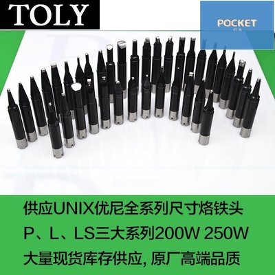 UNIX優尼烙鐵頭 工廠直銷高品質替換原裝焊接頭 日本優琳機器焊咀