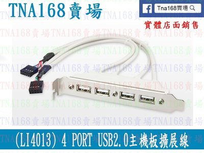 (LI4013) 4 PORT  USB2.0主機板擴展線4口後置擋板線主機板電腦主機殼HUB分線器