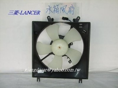 [重陽]三菱 LANCER/VIRAGE 1997-2000年 水箱風扇/冷氣風扇